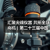 汇聚尖端仪器 共拓全球商机 | 第二十三届中国国际科学仪器及实验室装备展览会招商全面启动