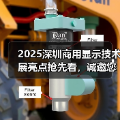 2025深圳商用显示技术展亮点抢先看，诚邀您共襄盛举！