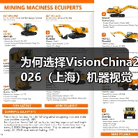 为何选择VisionChina2026（上海）机器视觉展