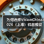 为何选择VisionChina2026（上海）机器视觉展