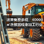 速来免费参观，40000㎡连接器线束加工行业旗舰大展，8月底深圳盛大开幕！
