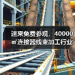 速来免费参观，40000㎡连接器线束加工行业旗舰大展，8月底深圳盛大开幕！