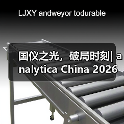 国仪之光，破局时刻| analytica China 2026 早鸟优惠倒计时60天！