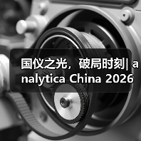 国仪之光，破局时刻| analytica China 2026 早鸟优惠倒计时60天！