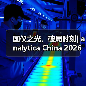 国仪之光，破局时刻| analytica China 2026 早鸟优惠倒计时60天！