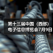 第十三届中国（西部）电子信息博览会7月9日盛大开幕