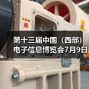 第十三届中国（西部）电子信息博览会7月9日盛大开幕