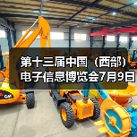 第十三届中国（西部）电子信息博览会7月9日盛大开幕