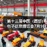 第十三届中国（西部）电子信息博览会7月9日盛大开幕