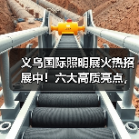 义乌国际照明展火热招展中！六大高质亮点，9月18不见不散