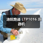 洛阳路通 LTP1016 压路机