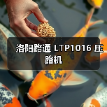 洛阳路通 LTP1016 压路机