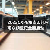 2025CXPE东南印包展观众预登记全面启动