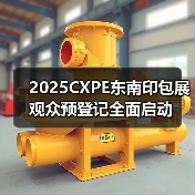 2025CXPE东南印包展观众预登记全面启动