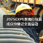 2025CXPE东南印包展观众预登记全面启动
