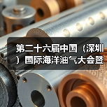 第二十六届中国（深圳）国际海洋油气大会暨展览会胜利闭幕