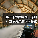 第二十六届中国（深圳）国际海洋油气大会暨展览会胜利闭幕