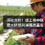 深化合作！徐工与中铁建大桥局共谋高质量发展