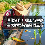 深化合作！徐工与中铁建大桥局共谋高质量发展