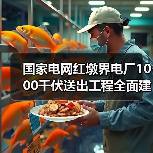 国家电网红墩界电厂1000千伏送出工程全面建成！