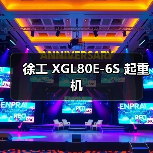 徐工 XGL80E-6S 起重机