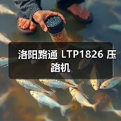 洛阳路通 LTP1826 压路机