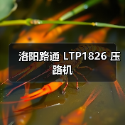 洛阳路通 LTP1826 压路机