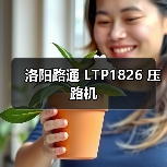 洛阳路通 LTP1826 压路机