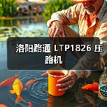 洛阳路通 LTP1826 压路机