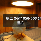 徐工 XGT1050-50S 起重机