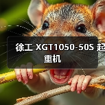 徐工 XGT1050-50S 起重机