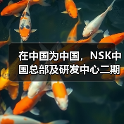 在中国为中国，NSK中国总部及研发中心二期奠基