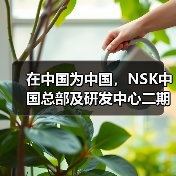 在中国为中国，NSK中国总部及研发中心二期奠基