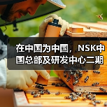 在中国为中国，NSK中国总部及研发中心二期奠基