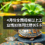 4月份全国规模以上工业增加值同比增长5.6%
