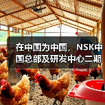 在中国为中国，NSK中国总部及研发中心二期奠基
