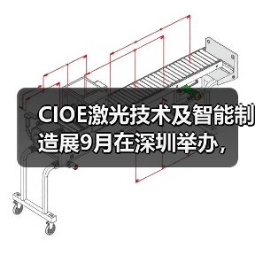 CIOE激光技术及智能制造展9月在深圳举办，聚焦激光产业新技术