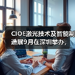 CIOE激光技术及智能制造展9月在深圳举办，聚焦激光产业新技术
