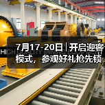 7月17-20日│开启迎客模式，参观好礼抢先锁定，2025亚太智能装备展火力全开，燃动全城！
