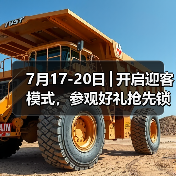 7月17-20日│开启迎客模式，参观好礼抢先锁定，2025亚太智能装备展火力全开，燃动全城！