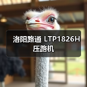 洛阳路通 LTP1826H 压路机