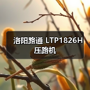 洛阳路通 LTP1826H 压路机