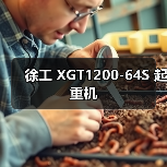 徐工 XGT1200-64S 起重机