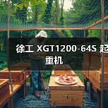 徐工 XGT1200-64S 起重机