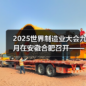 2025世界制造业大会九月在安徽合肥召开——同期将举办人工智能与消费电子展