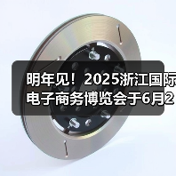 明年见！2025浙江国际电子商务博览会于6月23日在义乌圆满落幕