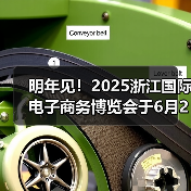 明年见！2025浙江国际电子商务博览会于6月23日在义乌圆满落幕