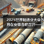 2025世界制造业大会九月在安徽合肥召开——同期将举办人工智能与消费电子展