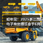 明年见！2025浙江国际电子商务博览会于6月23日在义乌圆满落幕