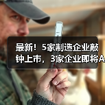 最新！5家制造企业敲钟上市，3家企业即将A股上市